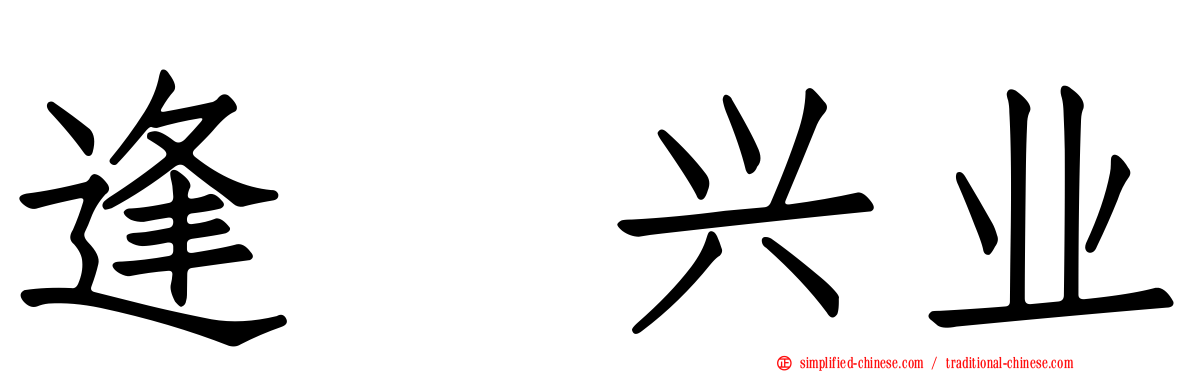 逢坂兴业