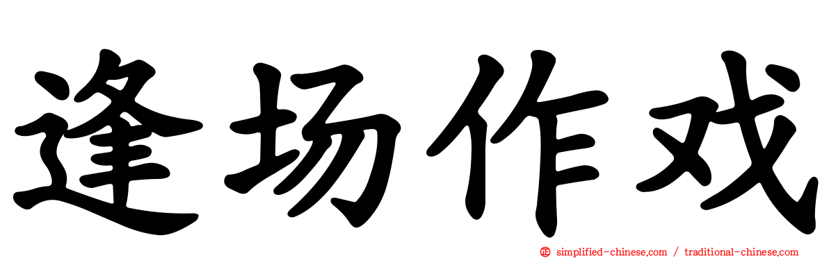 逢场作戏