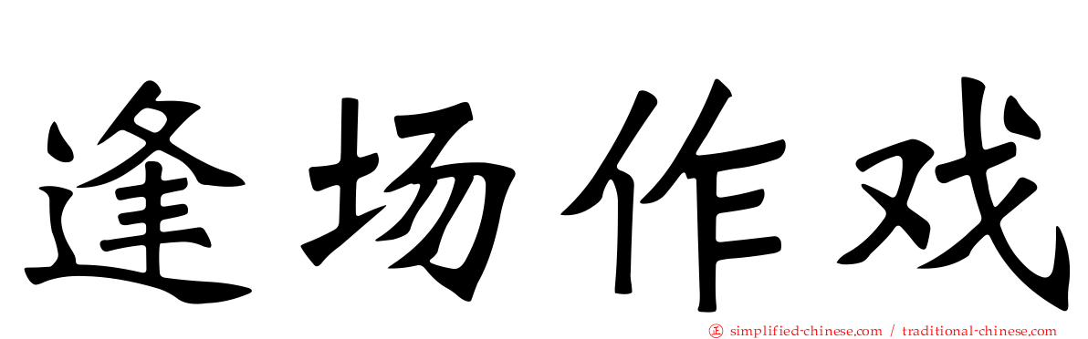 逢场作戏