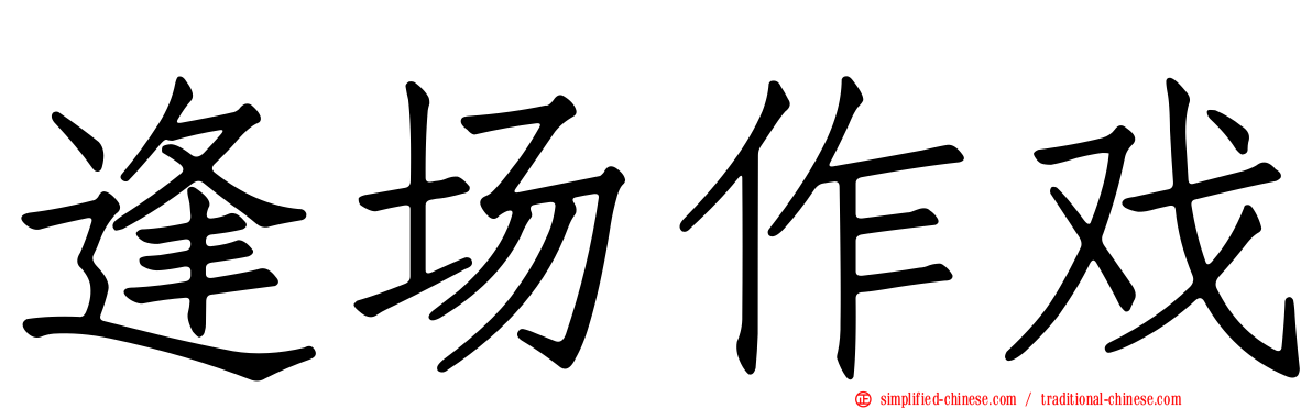 逢场作戏