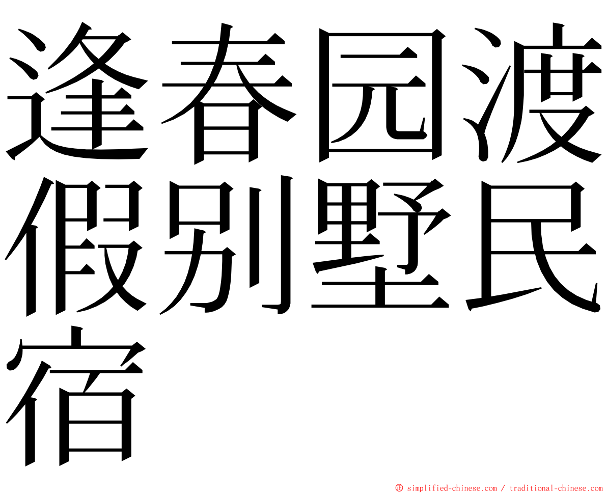 逢春园渡假别墅民宿 ming font