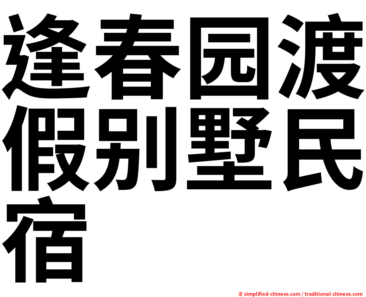 逢春园渡假别墅民宿