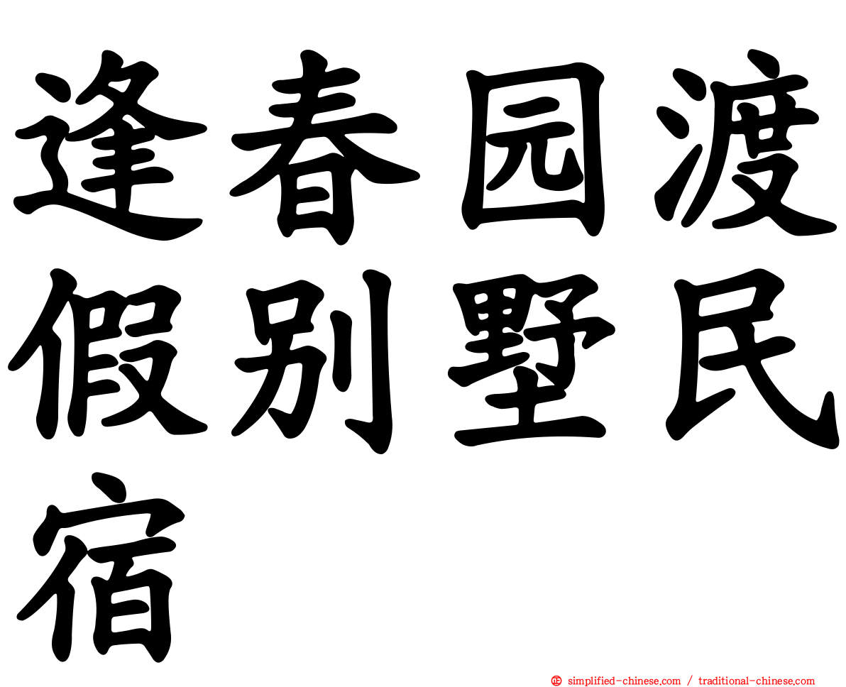 逢春园渡假别墅民宿