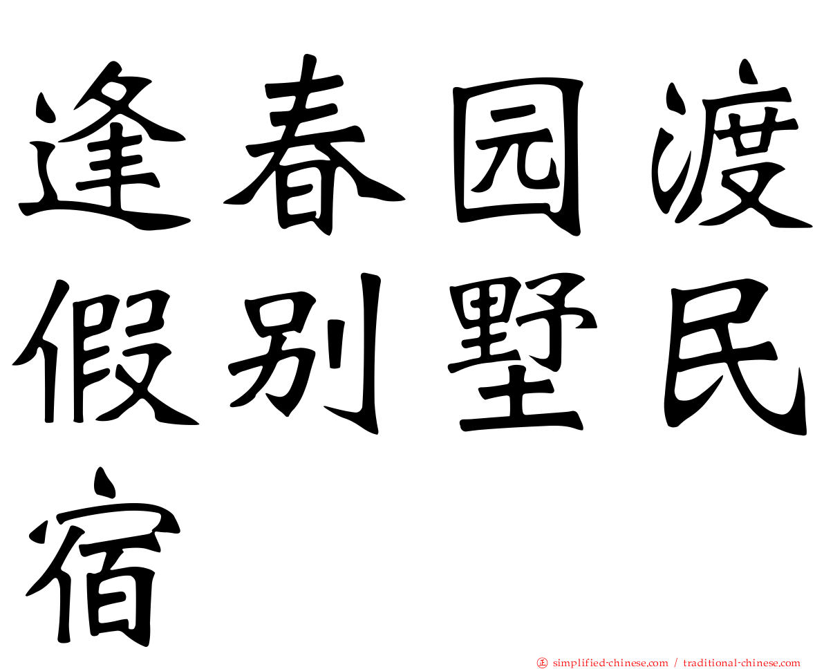 逢春园渡假别墅民宿