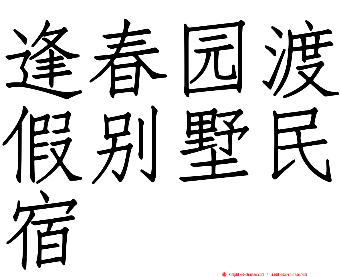 逢春园渡假别墅民宿