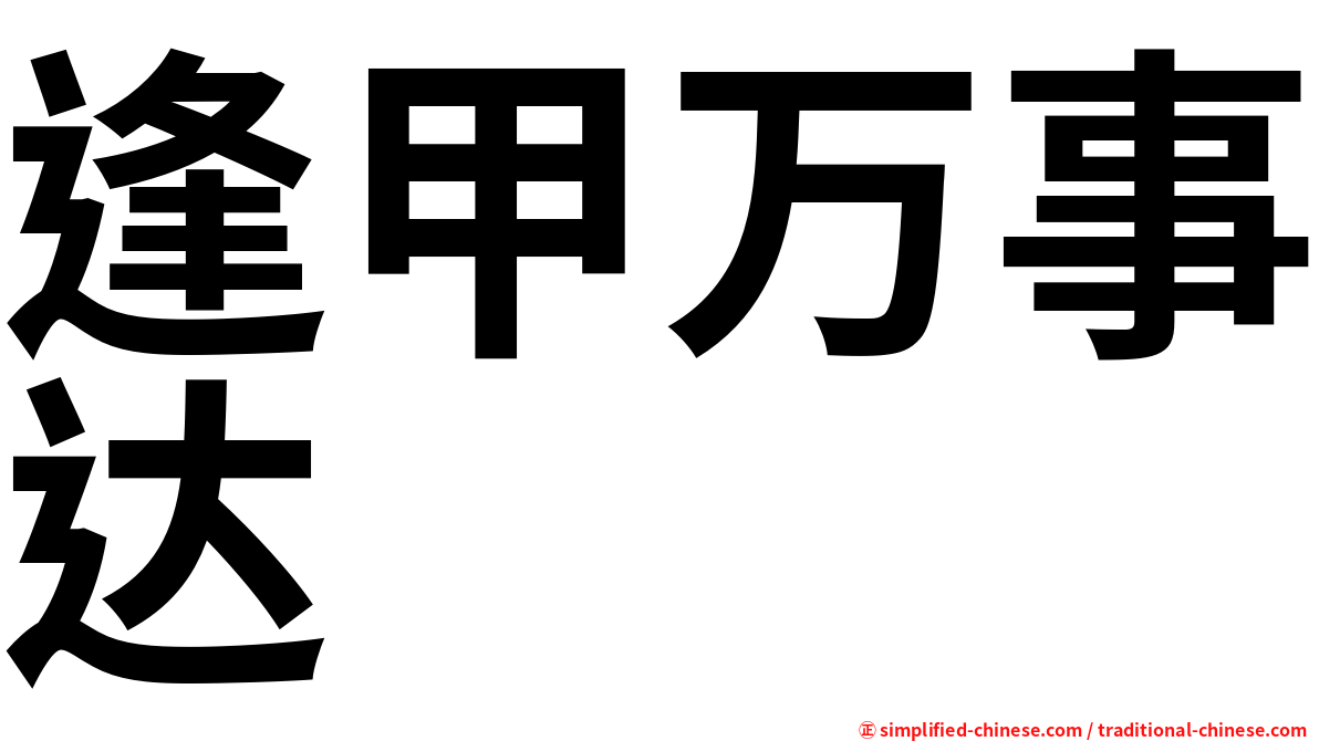 逢甲万事达