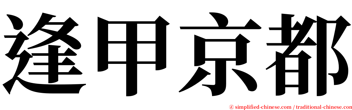 逢甲京都 serif font