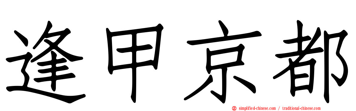 逢甲京都