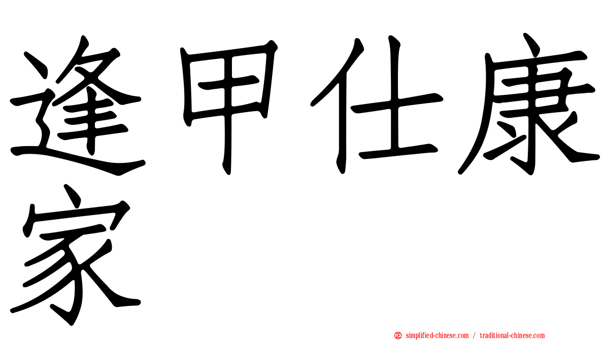 逢甲仕康家