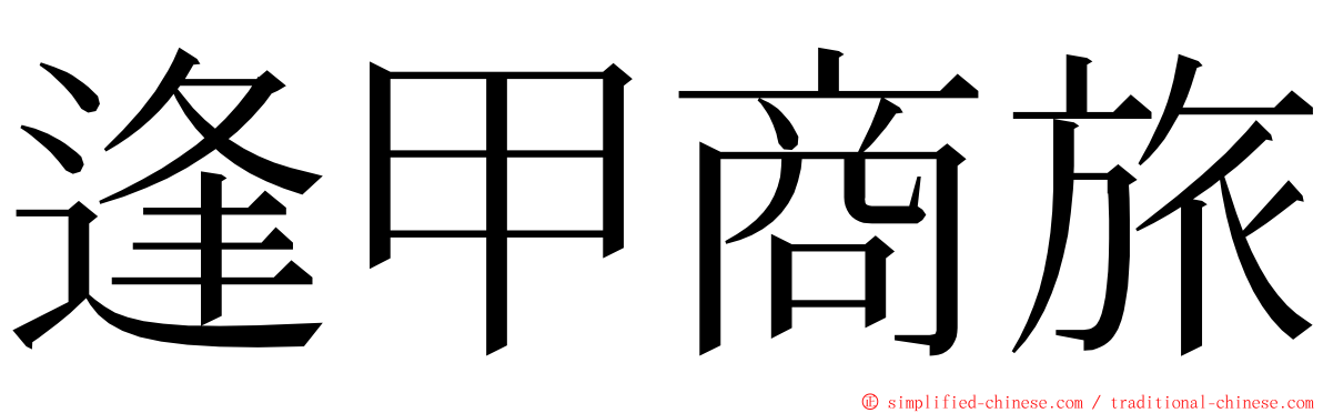 逢甲商旅 ming font