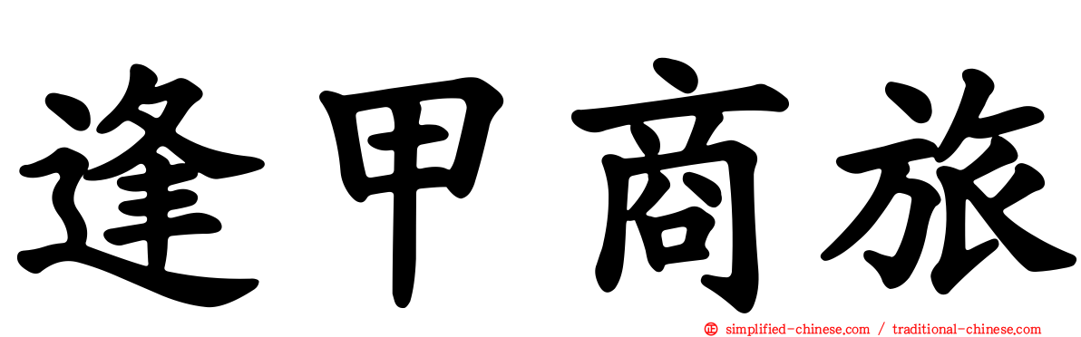 逢甲商旅