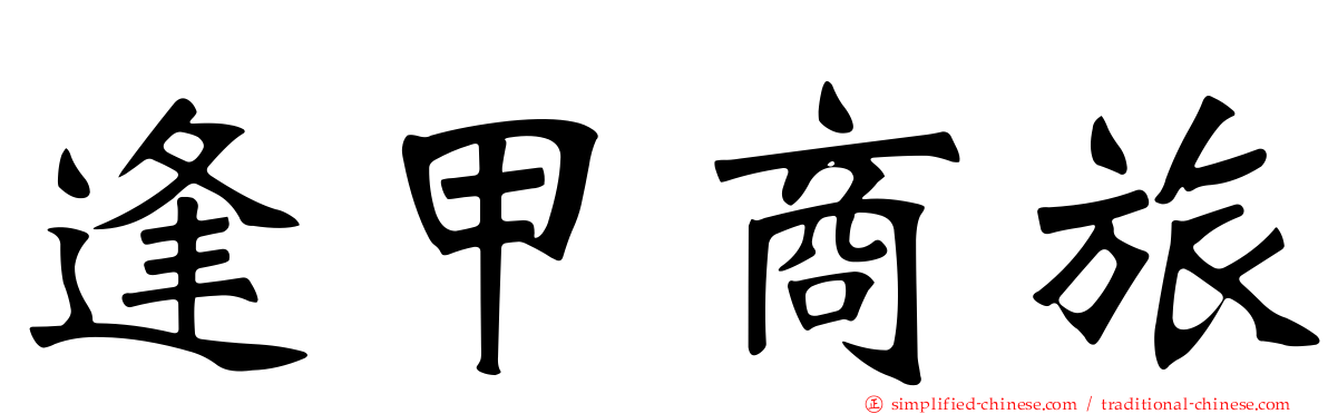 逢甲商旅