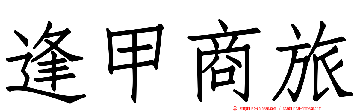 逢甲商旅