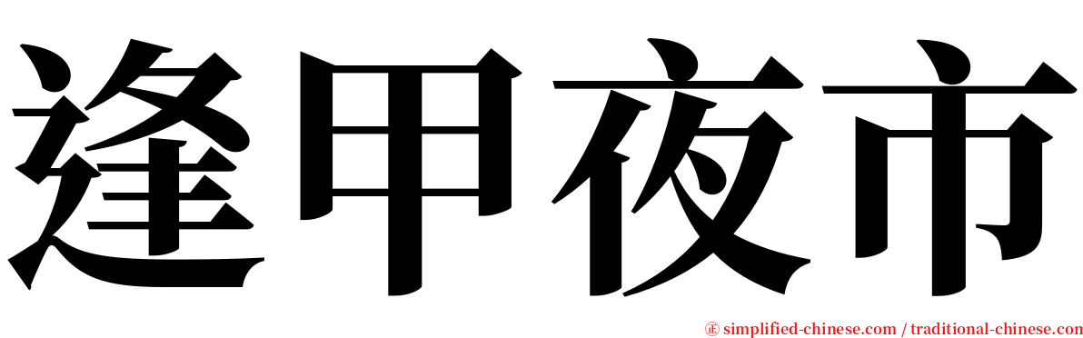 逢甲夜市 serif font