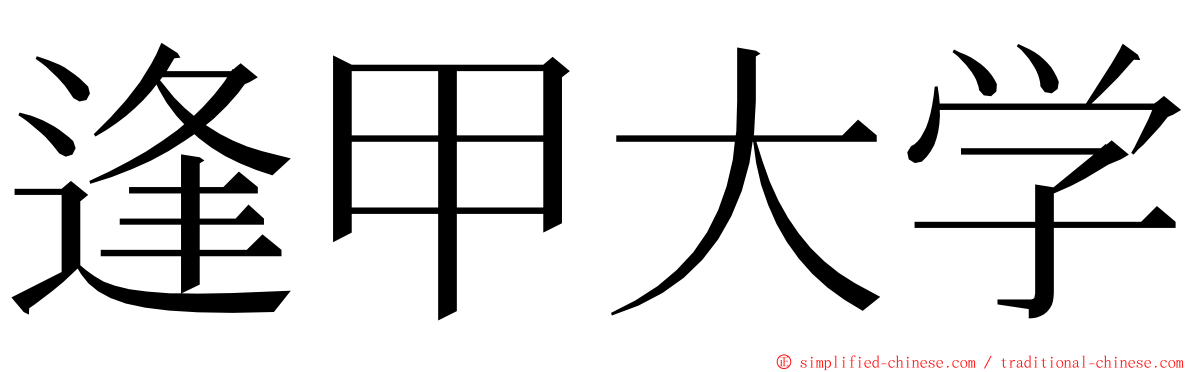 逢甲大学 ming font