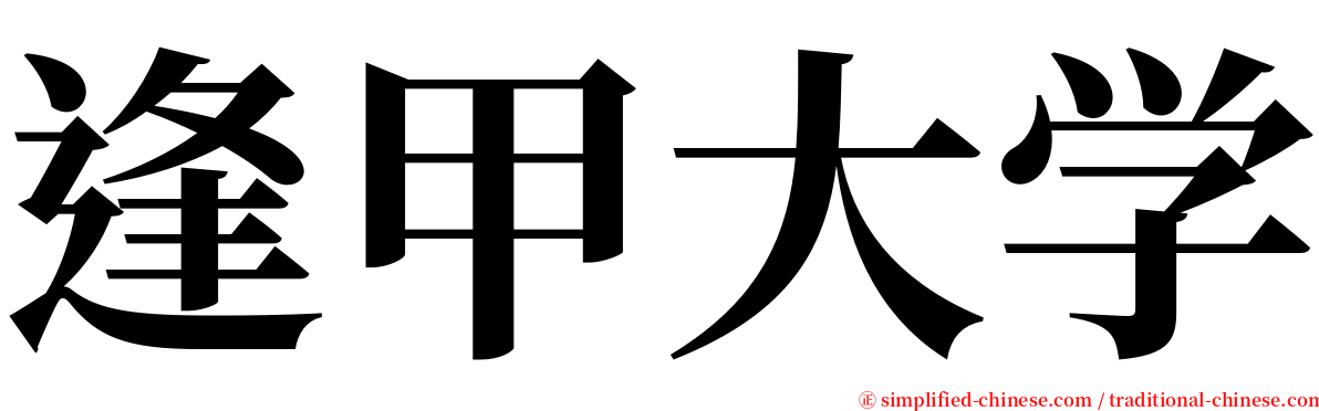 逢甲大学 serif font
