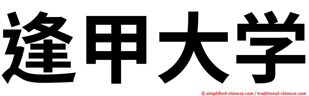 逢甲大学