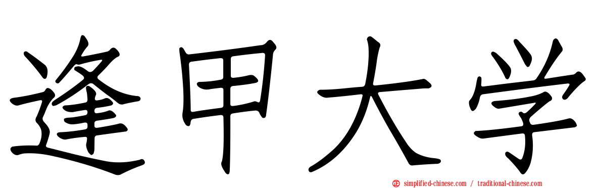 逢甲大学
