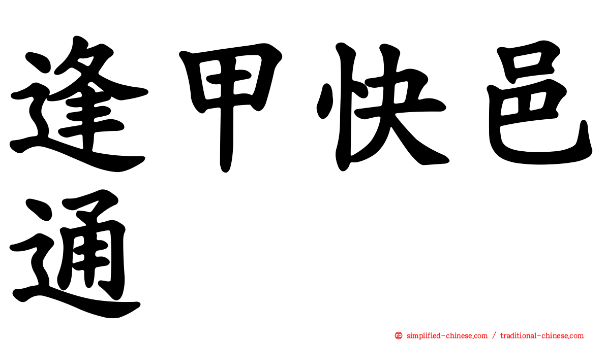 逢甲快邑通