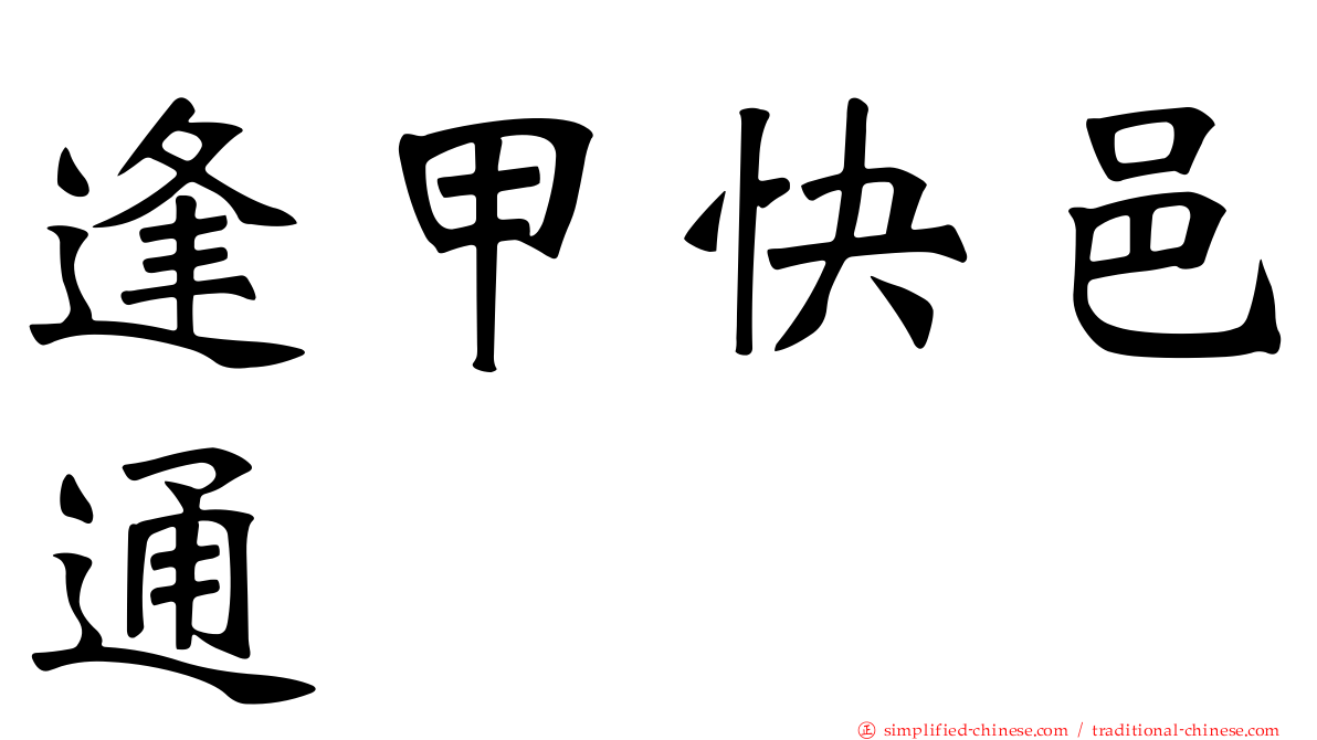 逢甲快邑通