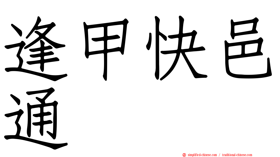 逢甲快邑通