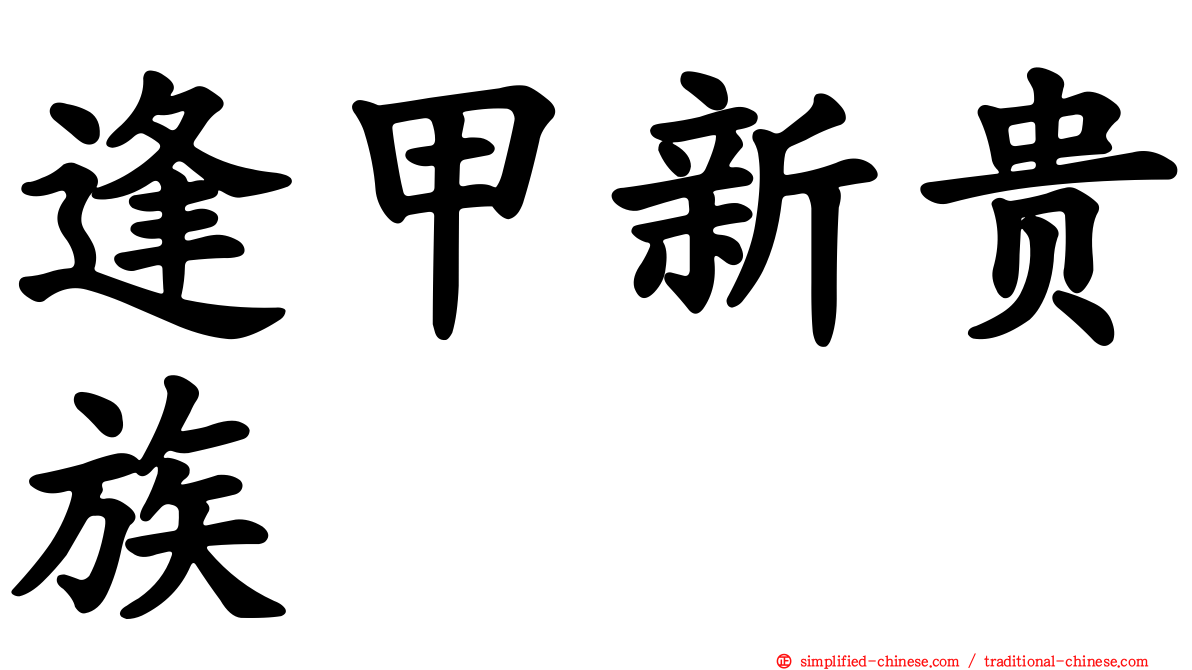 逢甲新贵族