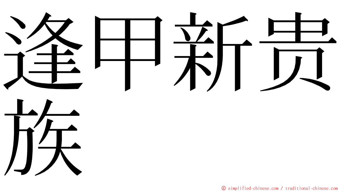 逢甲新贵族 ming font