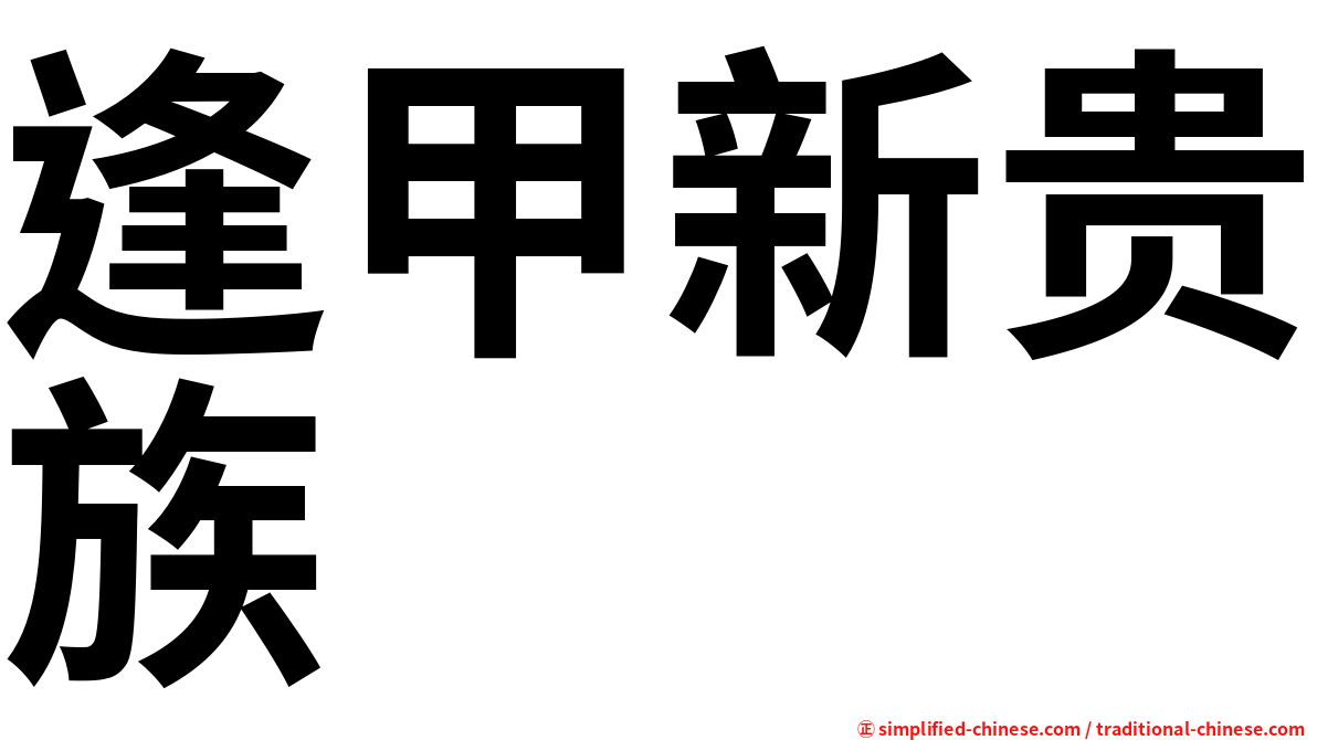 逢甲新贵族