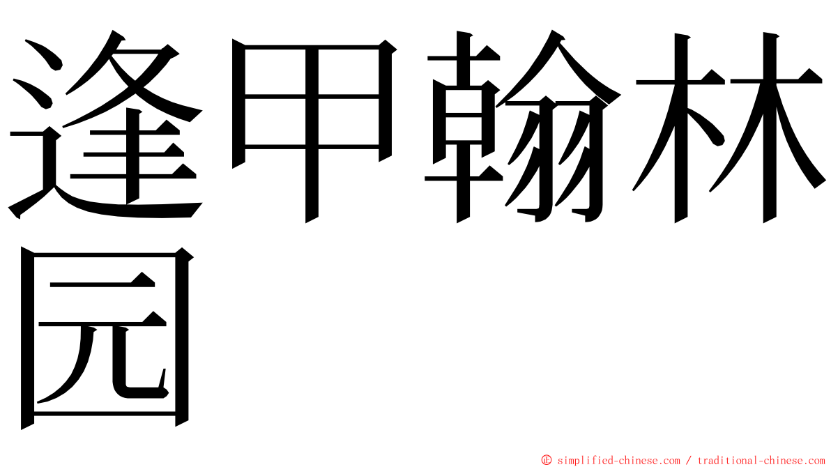 逢甲翰林园 ming font