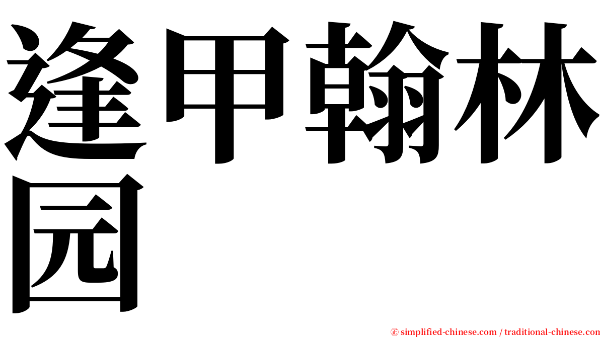 逢甲翰林园 serif font