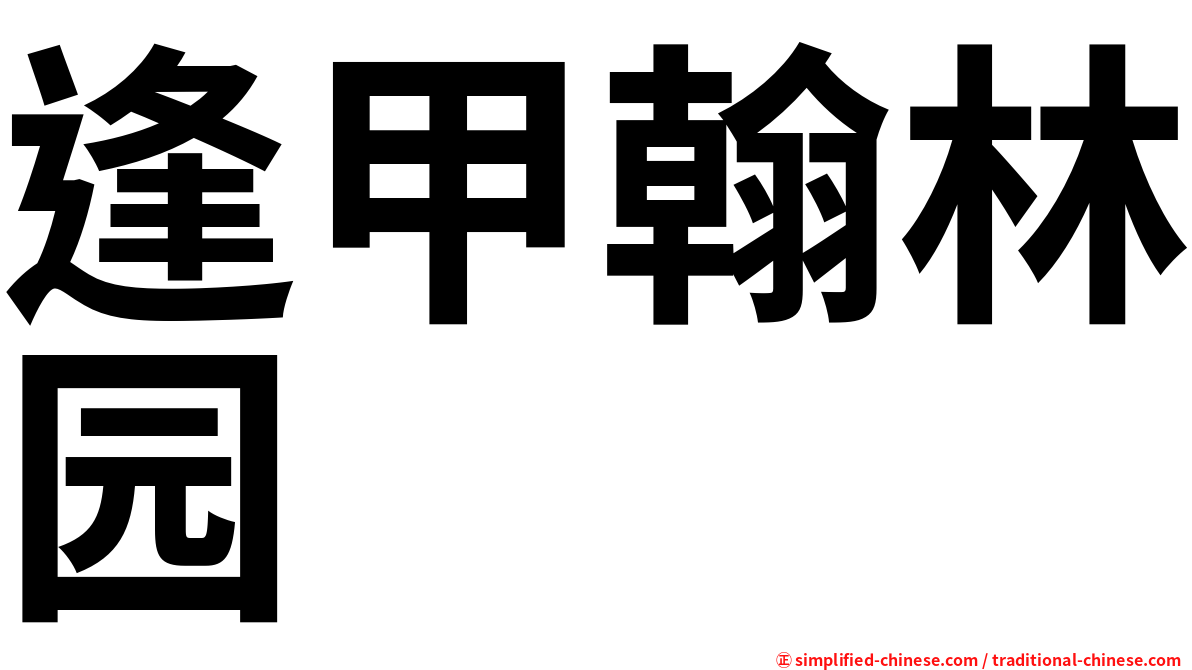 逢甲翰林园