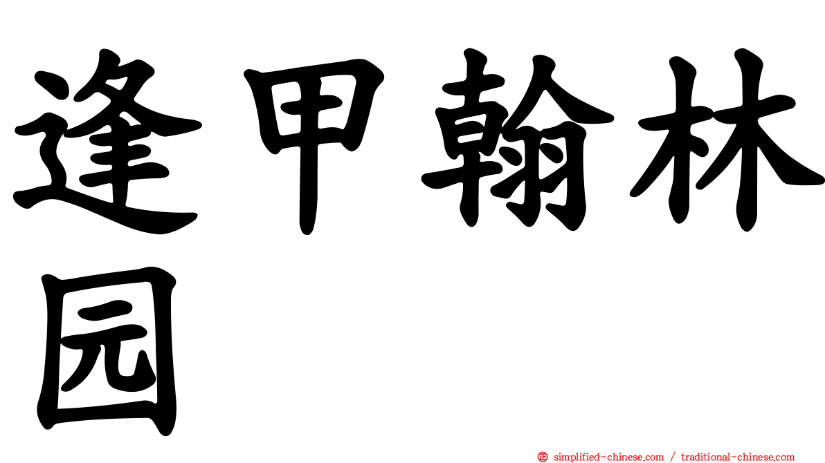 逢甲翰林园