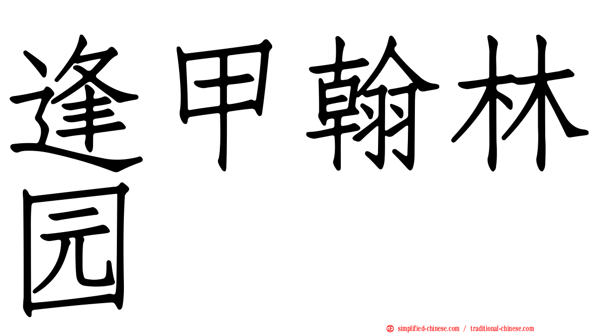 逢甲翰林园