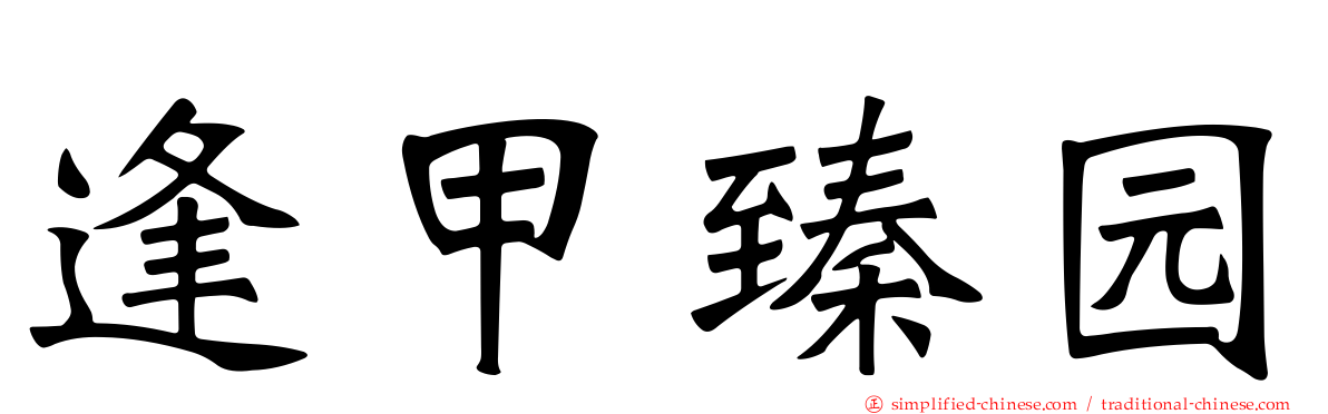 逢甲臻园