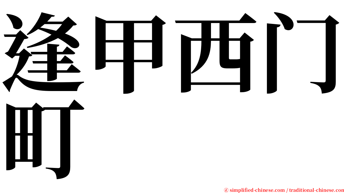逢甲西门町 serif font