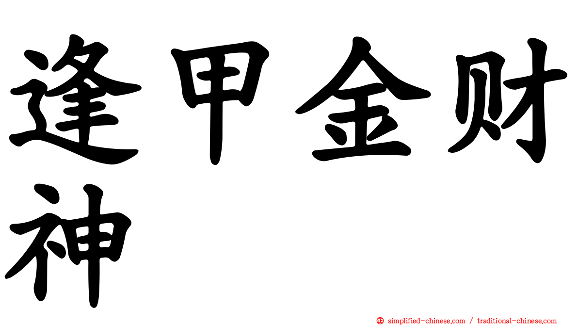 逢甲金财神