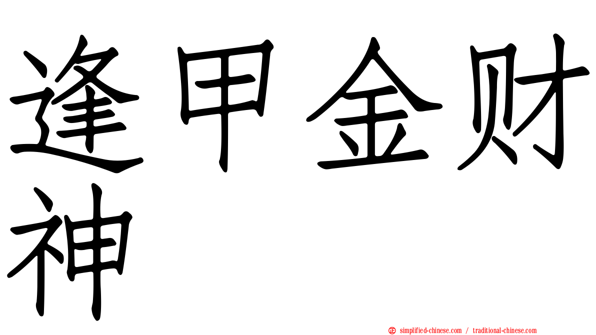 逢甲金财神