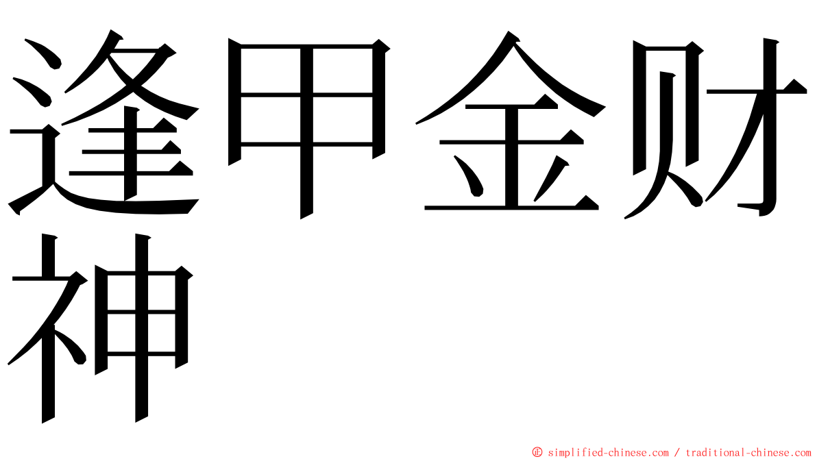 逢甲金财神 ming font