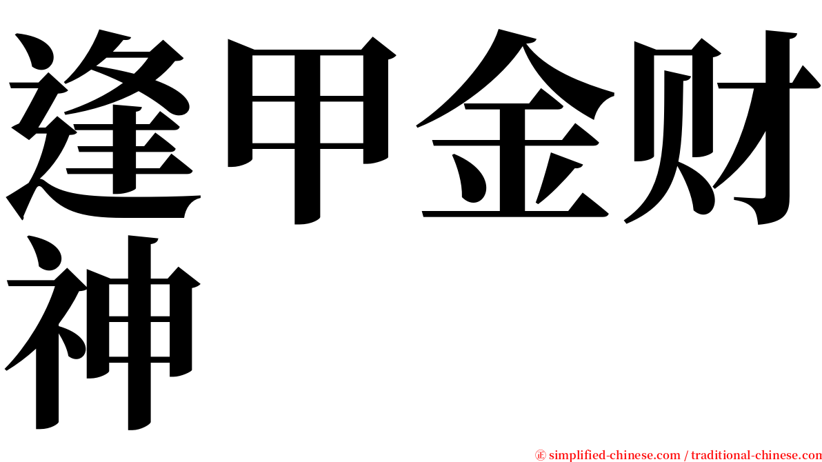 逢甲金财神 serif font