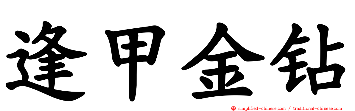 逢甲金钻