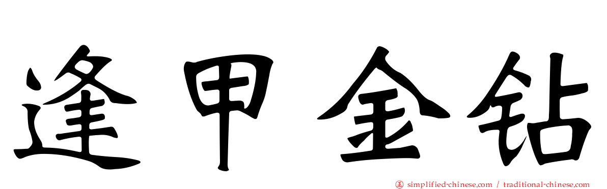 逢甲金钻