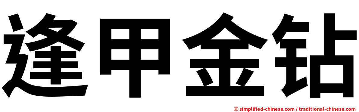 逢甲金钻