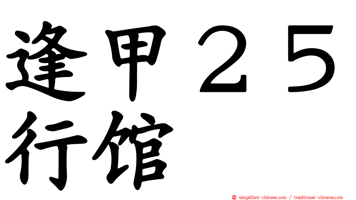 逢甲２５行馆