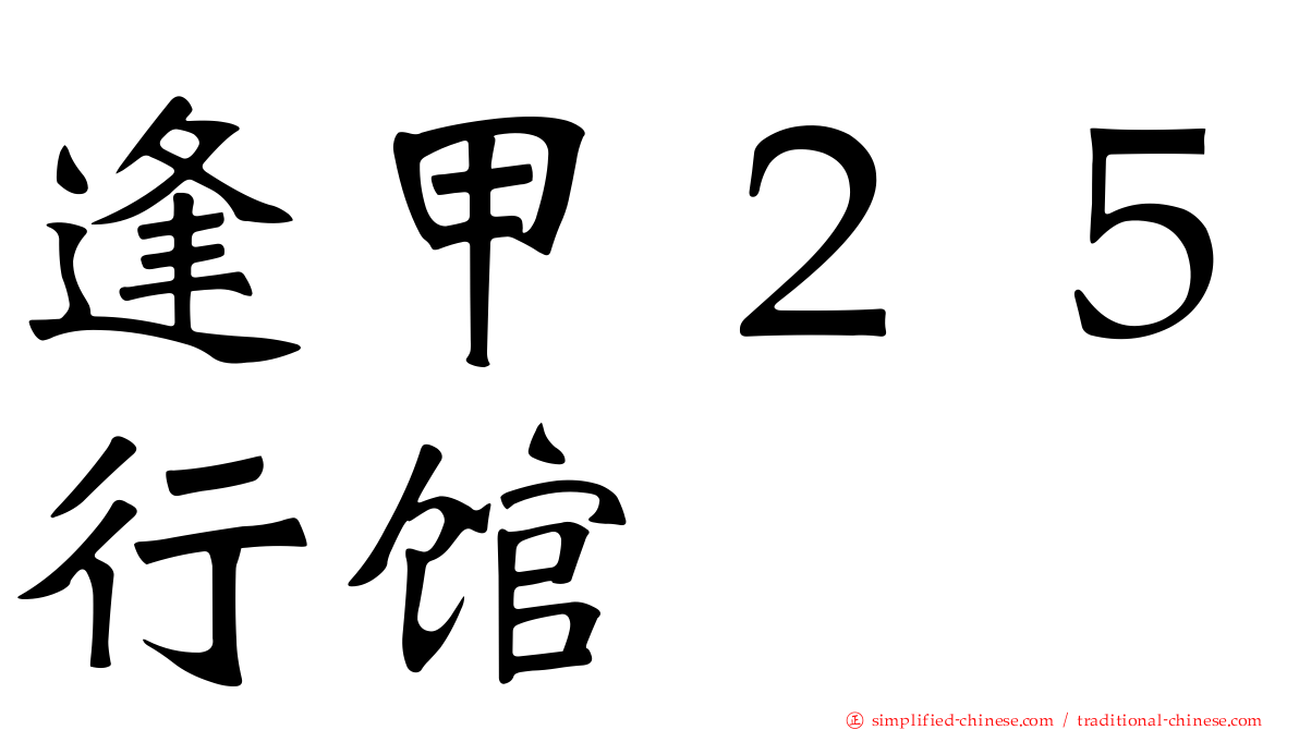 逢甲２５行馆
