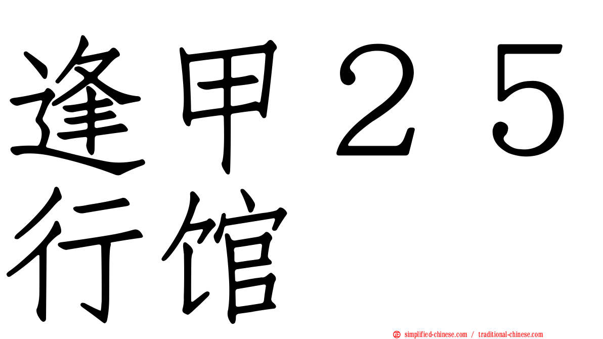 逢甲２５行馆
