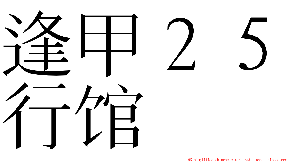 逢甲２５行馆 ming font