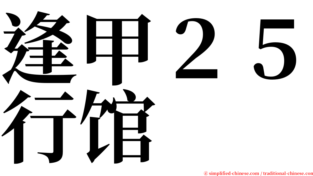 逢甲２５行馆 serif font