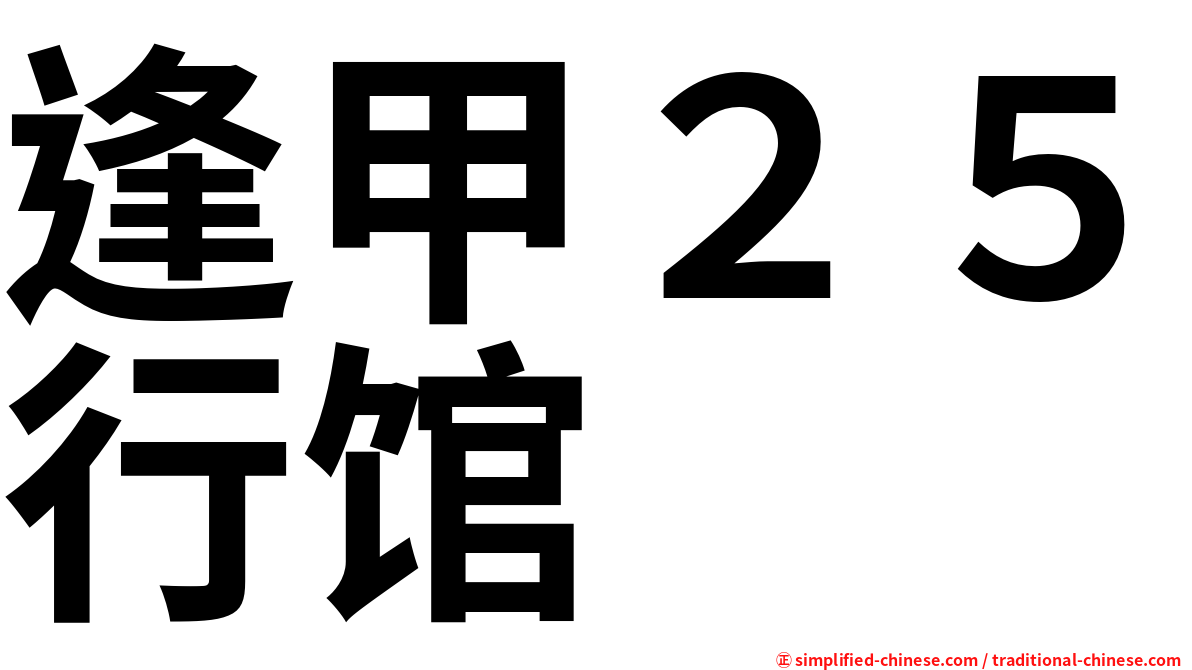 逢甲２５行馆