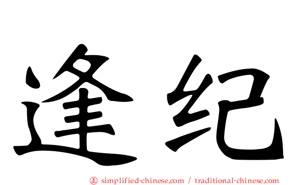 逢纪
