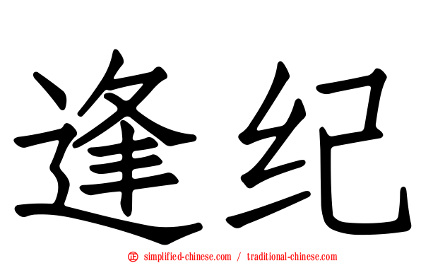 逢纪